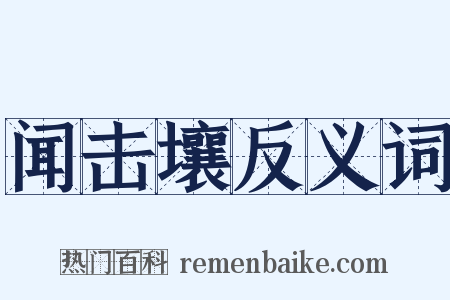 闻击壤反义词是什么意思的图片